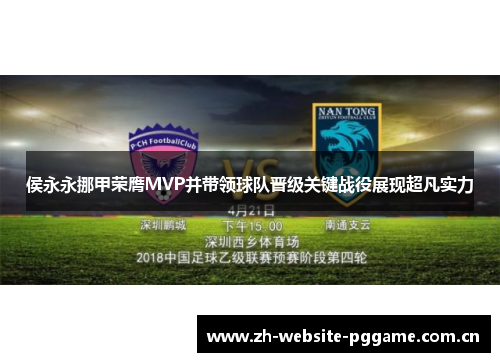 侯永永挪甲荣膺MVP并带领球队晋级关键战役展现超凡实力 侯永永挪甲荣膺MVP并带领球队晋级关键战役展现超凡实力