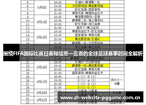 围绕FIFA国际比赛日赛程信息一览表的全球足球赛事时间全解析 围绕FIFA国际比赛日赛程信息一览表的全球足球赛事时间全解析