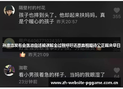 孙准浩发布会落泪自述被误解全过程呼吁还原真相期待公正裁决早日 孙准浩发布会落泪自述被误解全过程呼吁还原真相期待公正裁决早日