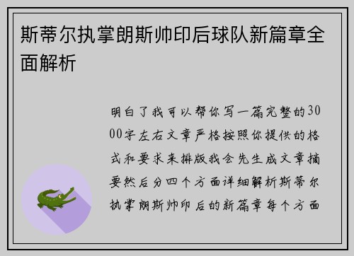 斯蒂尔执掌朗斯帅印后球队新篇章全面解析 斯蒂尔执掌朗斯帅印后球队新篇章全面解析