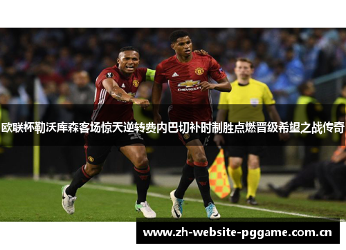 欧联杯勒沃库森客场惊天逆转费内巴切补时制胜点燃晋级希望之战传奇 欧联杯勒沃库森客场惊天逆转费内巴切补时制胜点燃晋级希望之战传奇