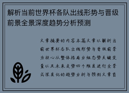 解析当前世界杯各队出线形势与晋级前景全景深度趋势分析预测 解析当前世界杯各队出线形势与晋级前景全景深度趋势分析预测