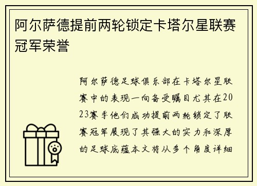 阿尔萨德提前两轮锁定卡塔尔星联赛冠军荣誉 阿尔萨德提前两轮锁定卡塔尔星联赛冠军荣誉