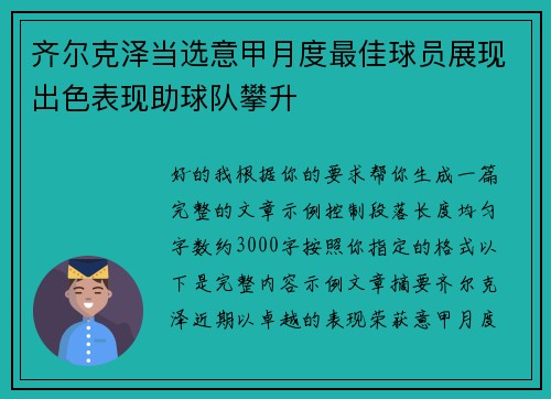 齐尔克泽当选意甲月度最佳球员展现出色表现助球队攀升 齐尔克泽当选意甲月度最佳球员展现出色表现助球队攀升