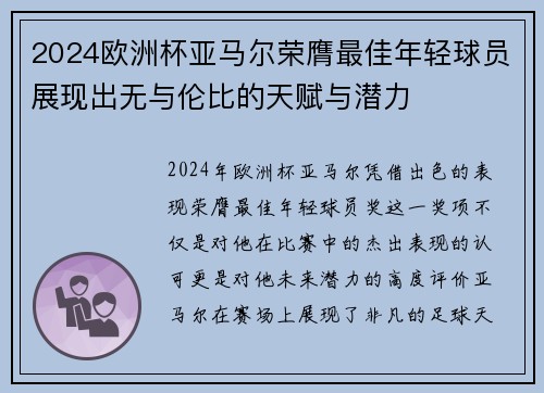 2024欧洲杯亚马尔荣膺最佳年轻球员展现出无与伦比的天赋与潜力 2024欧洲杯亚马尔荣膺最佳年轻球员展现出无与伦比的天赋与潜力