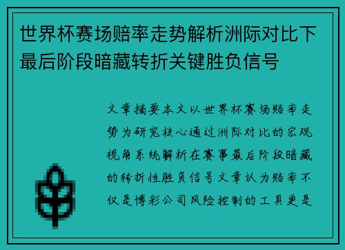 世界杯赛场赔率走势解析洲际对比下最后阶段暗藏转折关键胜负信号 世界杯赛场赔率走势解析洲际对比下最后阶段暗藏转折关键胜负信号