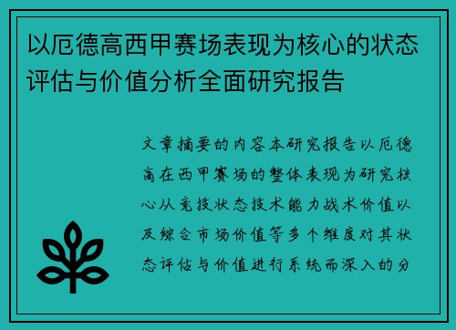 以厄德高西甲赛场表现为核心的状态评估与价值分析全面研究报告 以厄德高西甲赛场表现为核心的状态评估与价值分析全面研究报告