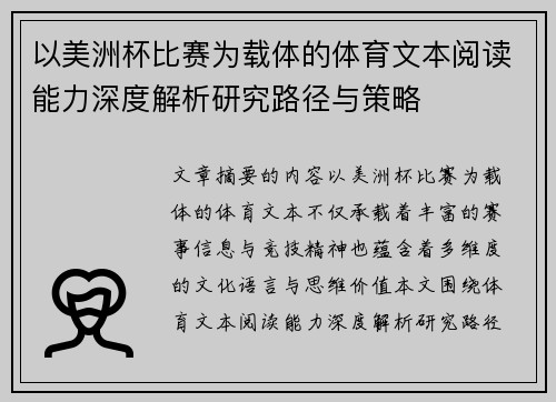 以美洲杯比赛为载体的体育文本阅读能力深度解析研究路径与策略 以美洲杯比赛为载体的体育文本阅读能力深度解析研究路径与策略