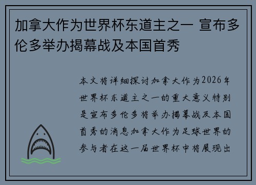 加拿大作为世界杯东道主之一 宣布多伦多举办揭幕战及本国首秀 加拿大作为世界杯东道主之一 宣布多伦多举办揭幕战及本国首秀