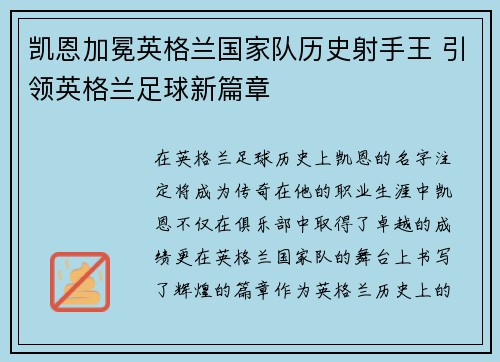 凯恩加冕英格兰国家队历史射手王 引领英格兰足球新篇章 凯恩加冕英格兰国家队历史射手王 引领英格兰足球新篇章