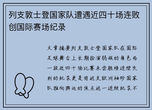 列支敦士登国家队遭遇近四十场连败创国际赛场纪录 列支敦士登国家队遭遇近四十场连败创国际赛场纪录