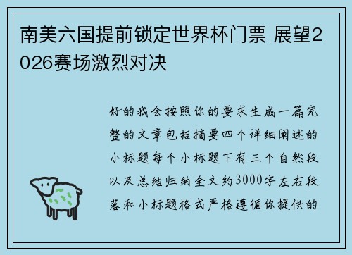 南美六国提前锁定世界杯门票 展望2026赛场激烈对决 南美六国提前锁定世界杯门票 展望2026赛场激烈对决