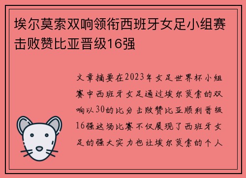 埃尔莫索双响领衔西班牙女足小组赛击败赞比亚晋级16强 埃尔莫索双响领衔西班牙女足小组赛击败赞比亚晋级16强