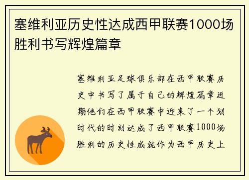 塞维利亚历史性达成西甲联赛1000场胜利书写辉煌篇章 塞维利亚历史性达成西甲联赛1000场胜利书写辉煌篇章