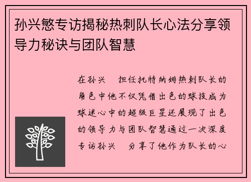 孙兴慜专访揭秘热刺队长心法分享领导力秘诀与团队智慧