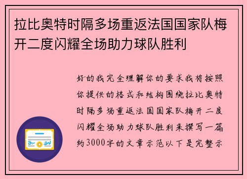 拉比奥特时隔多场重返法国国家队梅开二度闪耀全场助力球队胜利