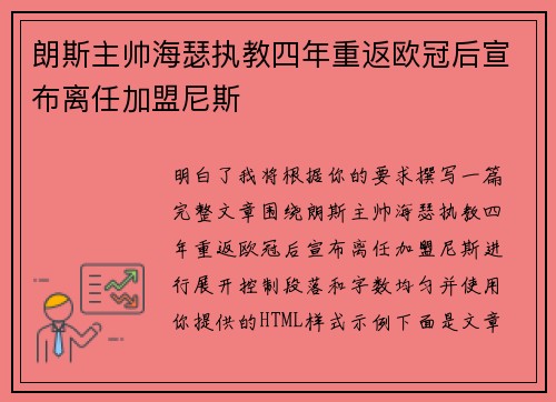 朗斯主帅海瑟执教四年重返欧冠后宣布离任加盟尼斯
